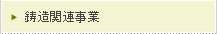 鋳造関連事業