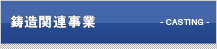 鋳造関連事業