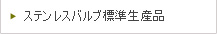 ステンレスバルブ標準仕様品