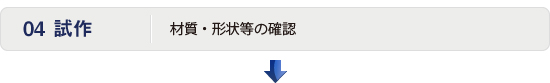 試作：材質・形状等の確認