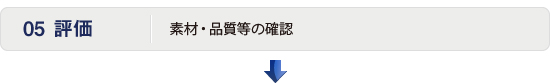 評価：素材・品質等の確認