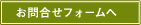 お問合せ