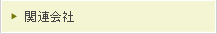 関連会社