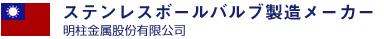 ステンレスボールバルブ製造メーカー