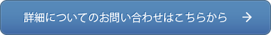 詳細についてのお問い合わせはこちらから