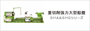 重切削強力大型船盤 ＳＨＡ＆ＳＨＧシリーズ